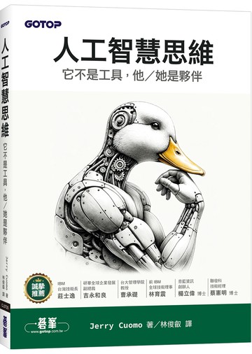 人工智慧思維｜它不是工具，他/她是夥伴