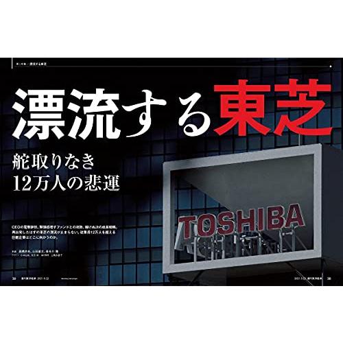 週刊東洋経済 2021年5 22号 [雑誌](漂流する東芝)