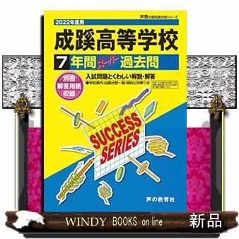 成蹊高等学校 7年間スーパー過去問