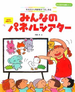  みんなのパネルシアター 乳幼児から高齢者まで楽しめる すぐに生かせる実技シリーズ／阿部恵