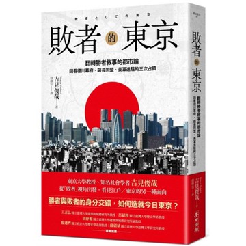 敗者的東京：翻轉勝者敘事的都市論，回看德川幕府、薩長同盟、美軍進駐的三次占領