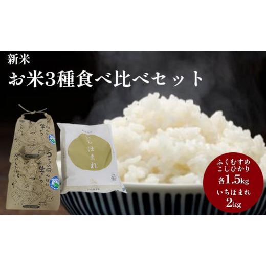 ふるさと納税 福井県 若狭町 お米3種食べ比べセット（令和5年産）合計5kg　いちほまれ2kg　ふくむすめ・こしひかり各1.5kg