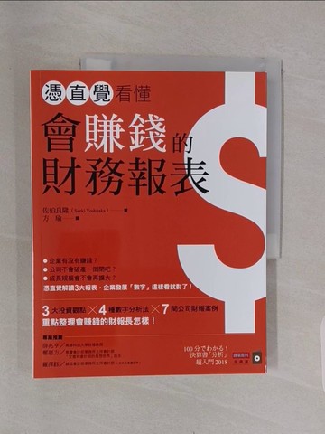 【書寶二手書T1／財經企管_Z4Y】憑直覺看懂會賺錢的財務報表【超圖解版】_佐伯良隆,  方瑜