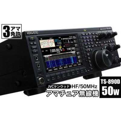 アマチュア無線機 HF/50MHz 50W 3アマ免許（TS-890D） 株式会社