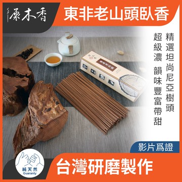 【原木香】臥香 線香 老山檀香 東非老山 重油樹頭研磨製作 臥香座 檀香線香 老山檀粉 老山頭 原木香