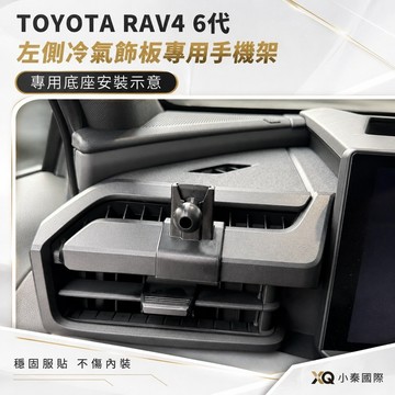 Toyota RAV4 6代 左側冷氣飾板專用手機架 專車專用底座 磁吸手機架 Qi2磁吸無線充電 穩固不晃