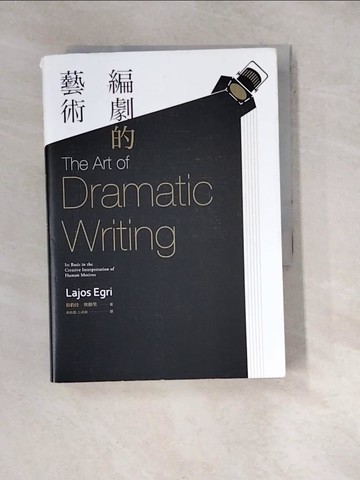 【書寶二手書T8／藝術_WX4】編劇的藝術_拉約什‧埃格里,  黃政淵, 石武耕