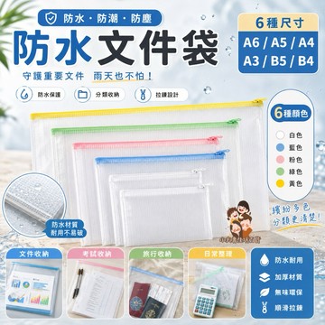 ［在台現貨+發票］防水資料袋 資料袋 夾鏈袋 文件袋 pvc拉鍊袋 網格袋 支票袋 收納袋