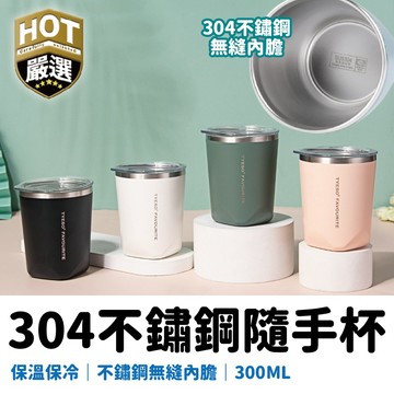 不鏽鋼水杯 隨身水杯 隨身杯 喝水杯 磨砂杯 車載杯 300ML 304不鏽鋼杯 無縫內膽不鏽鋼隨手杯 咖啡杯