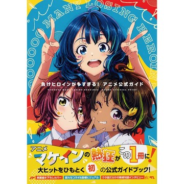 [TP小屋] (全新有貨) 日文畫冊 敗北女角太多了! 動畫公式資料書 9784091990990