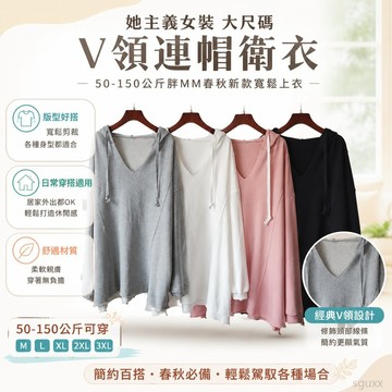 大尺碼V領連帽衛衣 女生上衣 50-150公斤胖MM春秋 寬鬆上衣 韓版心機V領外套潮 上衣 女裝 上衣女生韓版 外衣