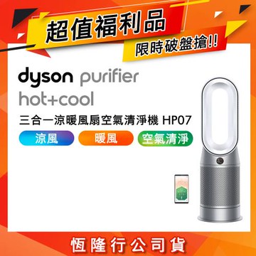 【超值福利品】Dyson 三合一涼暖空氣清淨機 HP07(二色可選)