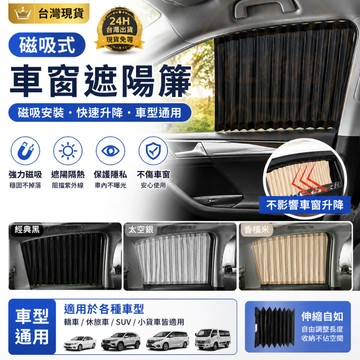 當天秒發🔥出清價 車窗遮陽簾 夏季汽車用品 汽車磁性遮陽簾 車用遮陽 汽車窗簾 隔熱磁吸車用窗簾 磁吸式遮陽簾 汽車遮陽