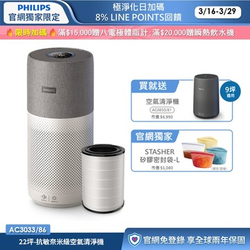 ★買大送小+三年份濾網★飛利浦抗敏奈米級空氣清淨機(AC3033/86)-適用22坪