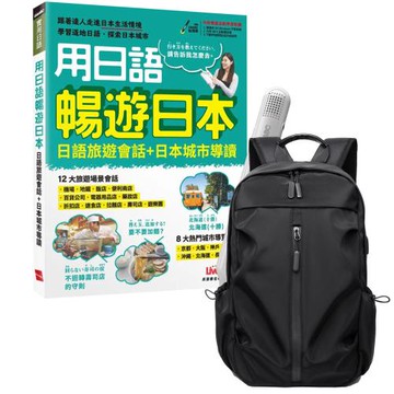 《用日語暢遊日本 日語旅遊會話＋日本城市導讀》+ LiveABC智慧藍牙點讀筆16G + 多功能經典後背包（黑）