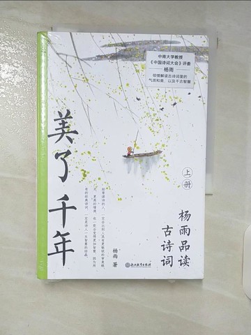 【書寶二手書T9／文學_U8L】美了千年：楊雨品讀古詩詞（上下合售）_簡體_楊雨