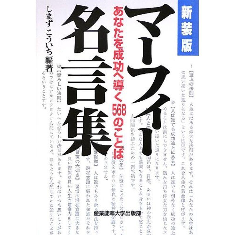 新装版 マーフィー名言集-あなたを成功へ導く568のことば