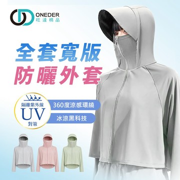 全罩寬版防曬外套 女輕量連帽防曬外套 夏季防曬罩衫 薄款防曬衣 【旺達棉品】GK-U3301
