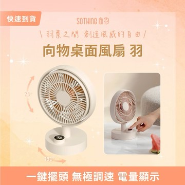 ［快速出貨］【SOTHING向物】桌面風扇 - 羽 數顯搖頭版 生日禮物 交換禮物 情人節禮物 男友禮物 女友禮物 閨蜜禮物 抽獎 禮盒 天蠍座 射手座 摩羯座 辦公室小物