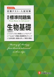 高校 標準問題集 生物基礎 定期テスト・入試対策 高校生向け問題集