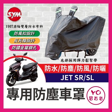 YO買百貨 SYM 三陽 JET SR SL 機車車罩 機車防水套 防塵車套 防雨車罩 SL改裝 JETSL 158