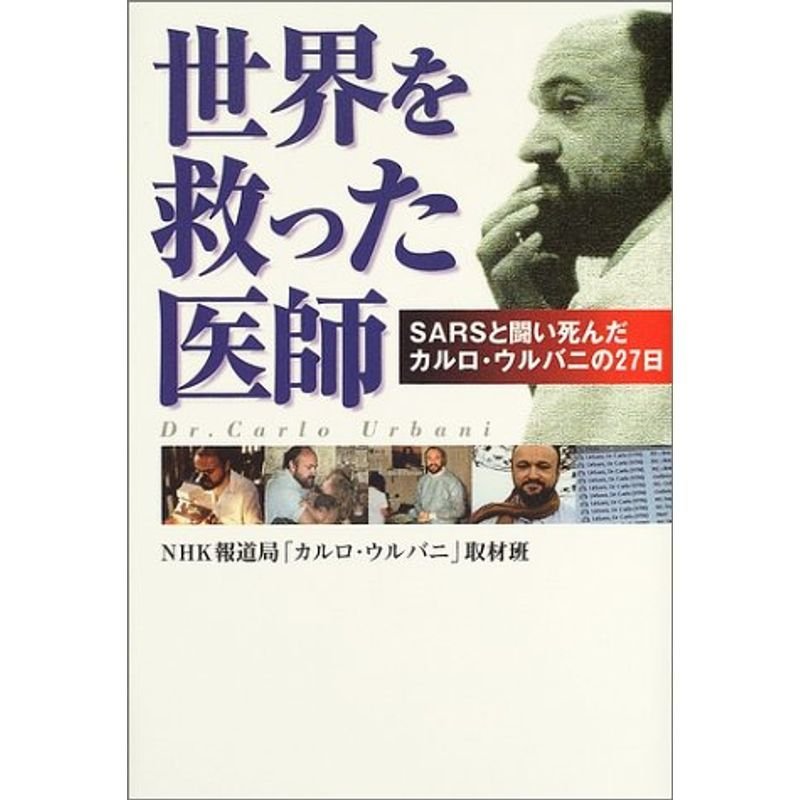 世界を救った医師?SARSと闘い死んだカルロ・ウルバニの27日 (NHKスペシャルセレクション)