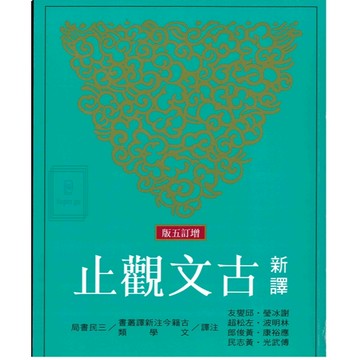 《三民出版》高中_新譯古文觀止/綜合評鑑🥇速配購🥇