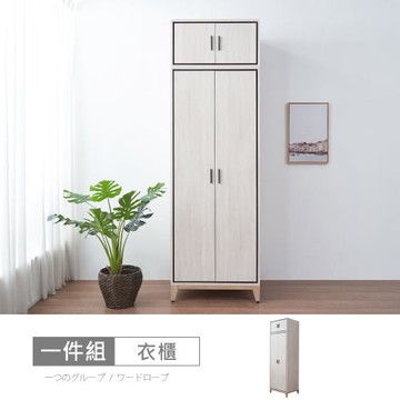 時尚屋 [RV9]伊莎2.5尺雙吊被櫥衣櫃RV9-B812+B820-二色可選/免運費/免組裝/衣櫃