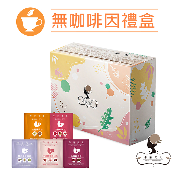 午茶夫人 無咖啡因花草茶綜合福箱 50入獨立包/盒 花茶/花草茶/茶包/無咖啡因/福箱