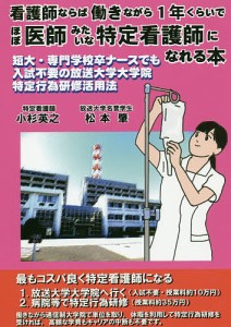 看護師ならば働きながら1年くらいでほぼ医師みたいな特定看護師になれる本 短大・専門学校卒ナースでも入試不要の放送大学大学院特定行