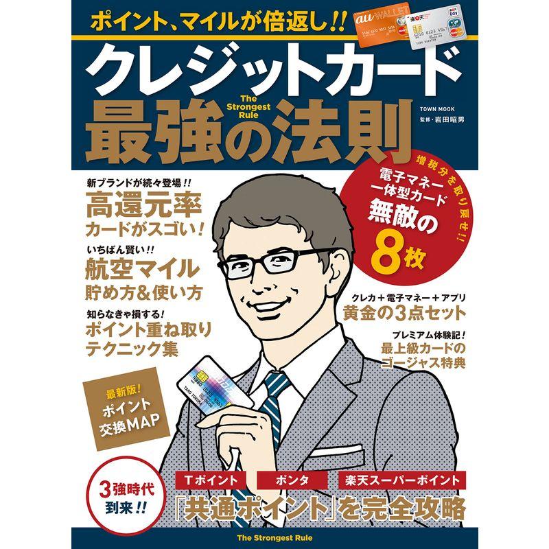 ポイント、マイルが倍返しクレジットカード最強の法則 (Town Mook)