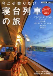 今こそ乗りたい寝台列車の旅 [ムック]