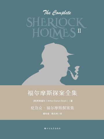 【電子書】夏洛克·福尔摩斯探案集