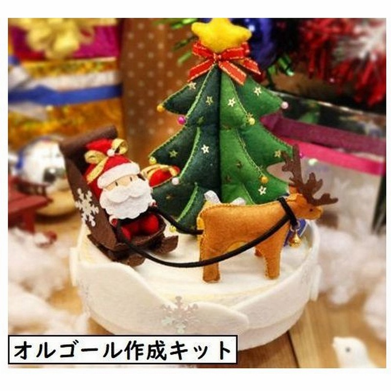 手芸キット 素材セット 手芸セット ハンドクラフト ハンドメイド Diy 手作り オルゴール サンタクロース ツリー クリスマス トナカイ 裁縫 フェ 通販 Lineポイント最大0 5 Get Lineショッピング