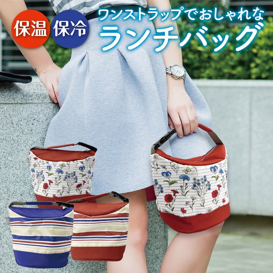 保冷 保温 ランチバッグ お弁当 保冷バッグ おしゃれ 保冷ランチバッグ lunchbag 通販 LINEポイント最大GET | LINEショッピング