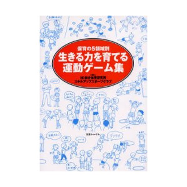 生きる力を育てる運動ゲーム集 保育の5領域別