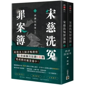 宋慈洗冤罪案簿：（二）西湖沉屍案【上下套書不分售】【城邦讀書花園】