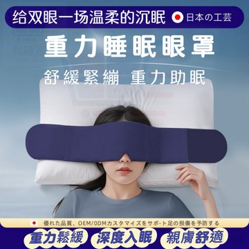 台灣12h發⚡科技雙面料眼罩 深睡眼罩 重力眼罩 重力珠設計 全遮光睡眠眼罩 午睡眼罩 舒適睡眠 高顔值護眼罩 睡眠眼罩