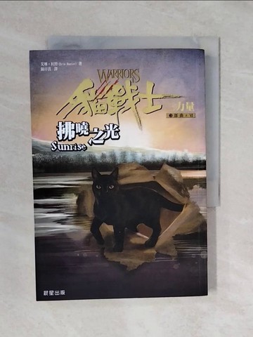 【書寶二手書T4／一般小說_XQC】貓戰士三部曲三力量之VI-拂曉之光_鐘岸真, 艾琳杭特