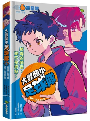 大豐國小足球隊On the Ball (6•完結)：終場的哨音，絕不是終點！【韓國網路書店霸榜童書，小學生
