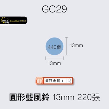 標籤貼紙 GC29圓形藍風鈴13mm 220張 精臣D11/D61/D110標籤紙 舊機新機皆可用 瘋狂老闆 GC