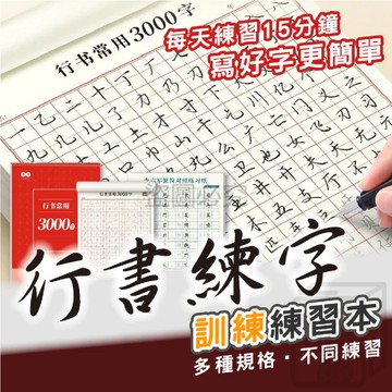 行書字帖 行書練字本 行書練字簿 硬筆行書 行書練習本 練字本 練字簿 兒童練字貼 行楷字帖 成人硬筆字帖 KKK