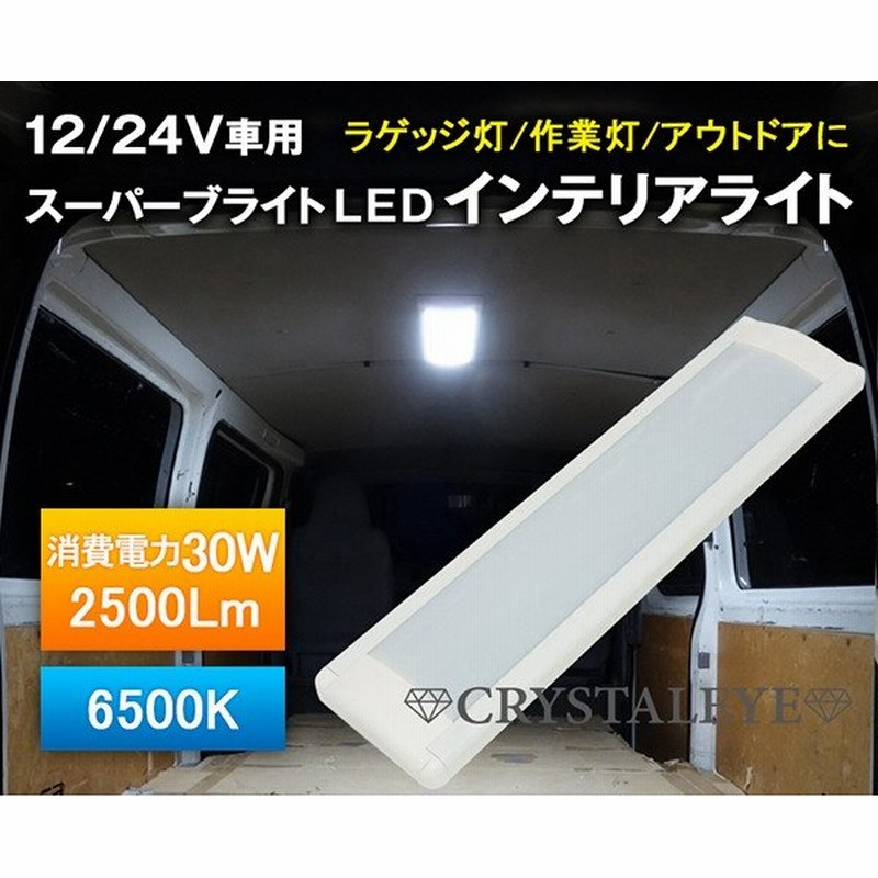 12v 24v車兼用 スーパーブライトledインテリアライト 面発光led 汎用スリムルームランプ 大型ラゲッジランプ トラック カーゴランプ 作業灯 室内照明 通販 Lineポイント最大0 5 Get Lineショッピング