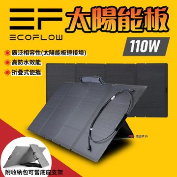 【EcoFlow】110W 太陽能板 悠遊戶外
