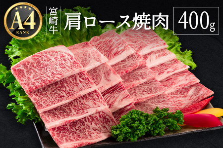 ≪肉質等級A4ランク≫宮崎牛  肩ロース焼肉 400g ※90日以内に発送