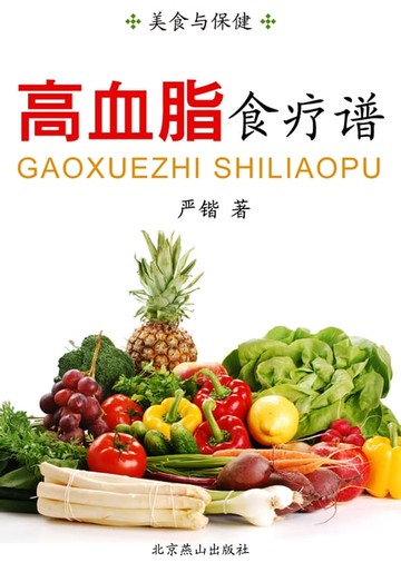 【電子書】高血脂食疗谱