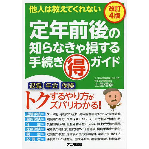 定年前後の知らなきゃ損する手続きマル得ガイド