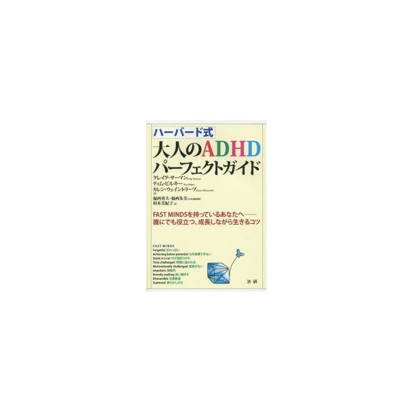 ハーバード式大人のADHDパーフェクトガイド FAST MINDSを持っているあなたへ-誰にでも役立つ,成長しながら生きるコツ