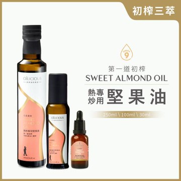 [人良油坊]初榨三萃 第一道冷壓初榨熱炒專用堅果油 甜杏仁油250ml+100ml+30ml