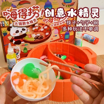 🔥 水精靈火鍋 魔幻嗨得撈水寶寶 男女孩手工diy材料 兒童益智玩具